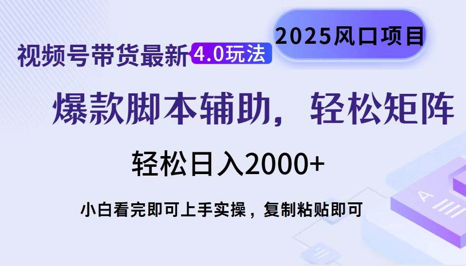 （14071期）视频号带货最新4.0玩法，作品制作简单，当天起号，复制粘贴，轻松矩阵…-天孤无涯网