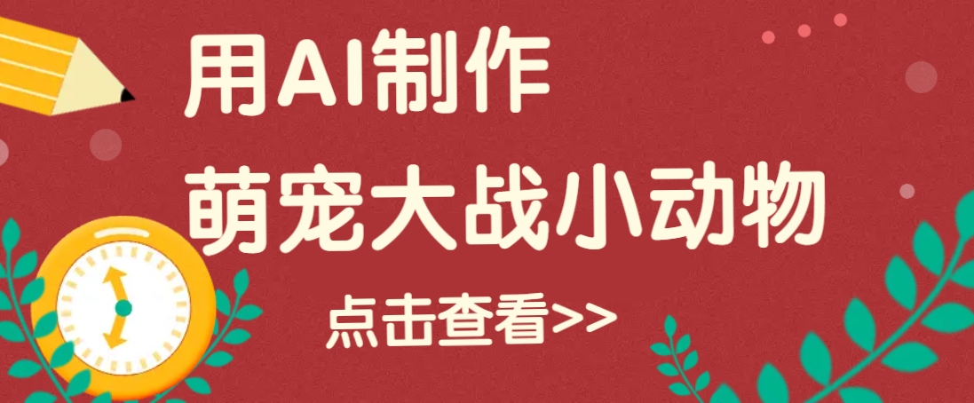 用AI制作萌娃大战小动物视频，轻松涨粉20w+（详细教程）-天孤无涯网