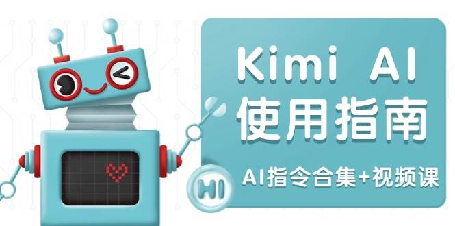 Kimi AI使用指南：涵盖多领域指令，全面升级创作效率 (AI指令合集+视频课)-天孤无涯网