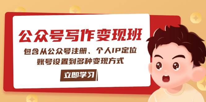 公众号变现班：包含从公众号注册、个人IP定位、账号设置到多种变现方式-天孤无涯网