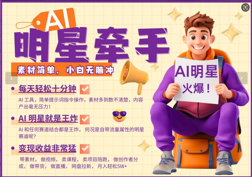 AI+明星，又一爆款密码，明星本来就够火爆，再加上AI ，就是王炸，牵小手，这个绝…-天孤无涯网