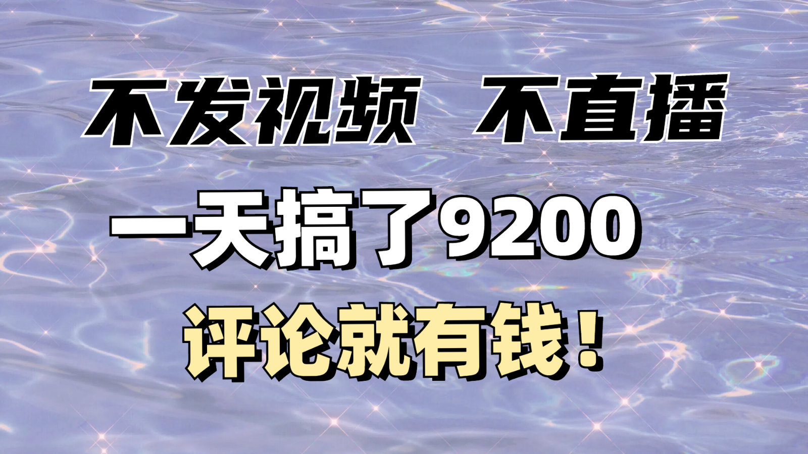 不发作品不直播，评论就有钱，一条最高10块，一天搞了9200-天孤无涯网