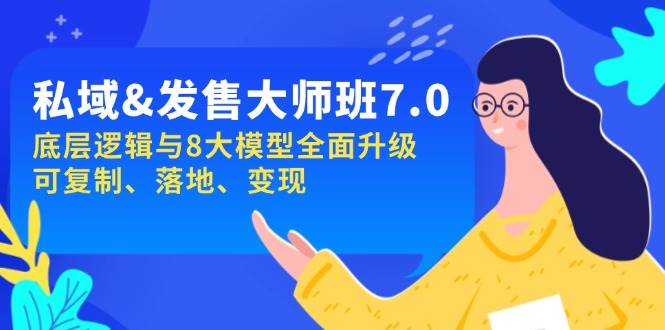 私域&发售-大师班第7期，底层逻辑与8大模型全面升级 可复制 落地 变现-天孤无涯网