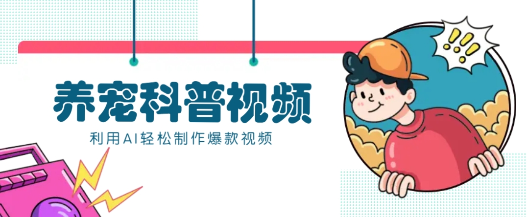 教你利用AI+数字人快速制作养宠科普视频，助大家快速涨粉月赚万元-天孤无涯网