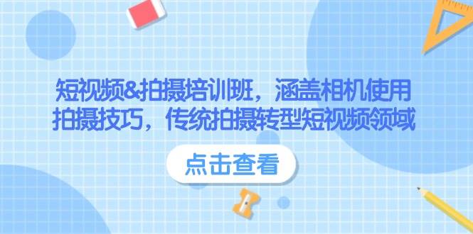 短视频&拍摄培训班，涵盖相机使用、拍摄技巧，传统拍摄转型短视频领域-天孤无涯网