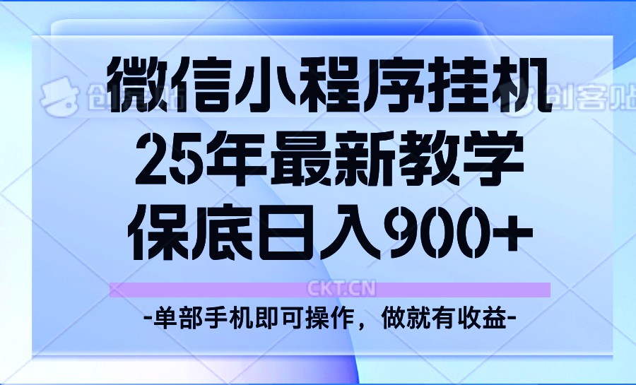 25年小程序挂机掘金最新教学，保底日入900+-天孤无涯网