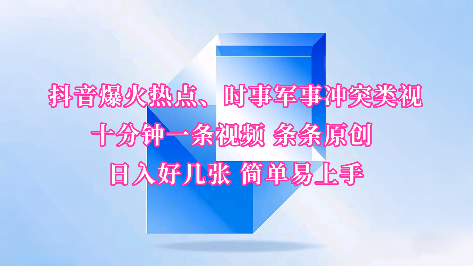 抖音爆火热点、时事军事冲突类视频 十分钟一条视频 条条原创 日入好几张 简单易上手-天孤无涯网