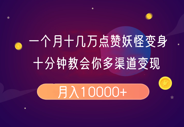 一个月十几万点赞妖怪变身视频，十分钟教会你(超详细制作流程）分段-天孤无涯网