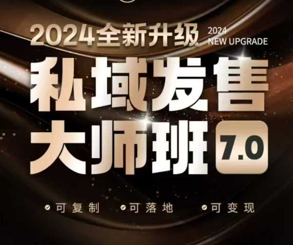 私域发售大师班7.0版，发售界鼻祖，又是一次升级迭代，从底层逻辑，到8大模型的细致落地讲解（录音）-天孤无涯网