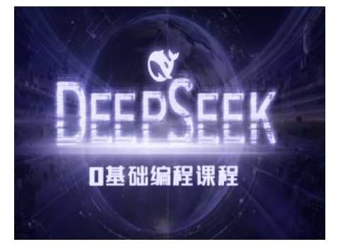 Deepseek零基础AI编程课-deepseek教程-天孤无涯网