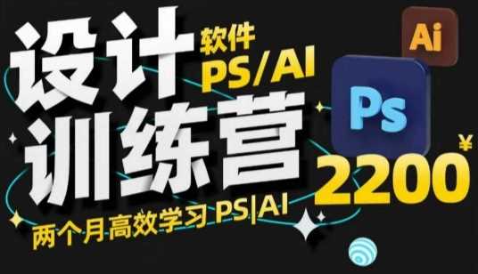 PS_AI设计训练营，两个月高效学习PS_AI，学好设计-天孤无涯网
