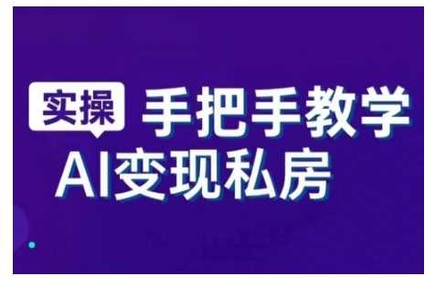 AI赋能新时代，从入门到精通的智能工具与直播销讲实战课，新手快速上手并成为直播高手-天孤无涯网