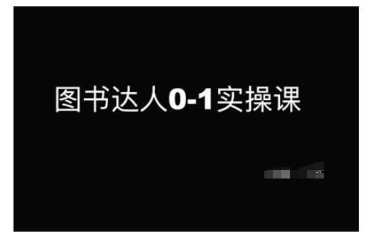 图书达人0-1实操课，带你从0起步，实现从新手到图书达人的蜕变-天孤无涯网