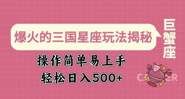 爆火的三国星座玩法揭秘，操作简单易上手，轻松日入多张-天孤无涯网