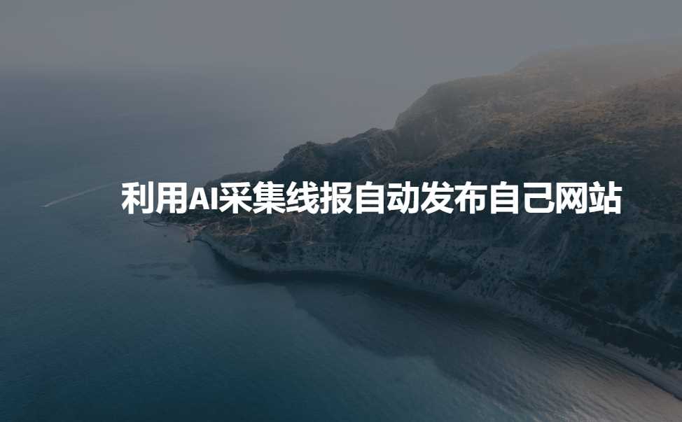 利用AI采集线报发布到自己网站-天孤无涯网