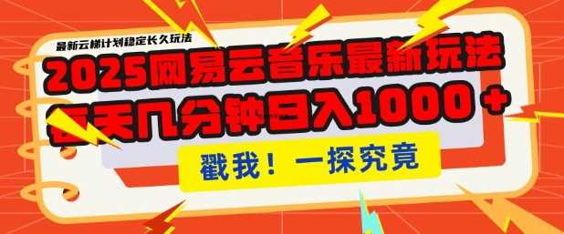 2025最新网易云音乐云梯计划，每天几分钟，单账号月入过W，可批量操作，收益翻倍【揭秘】-天孤无涯网