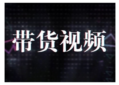 原创短视频带货10步法，短视频带货模式分析 提升短视频数据的思路以及选品策略等-天孤无涯网