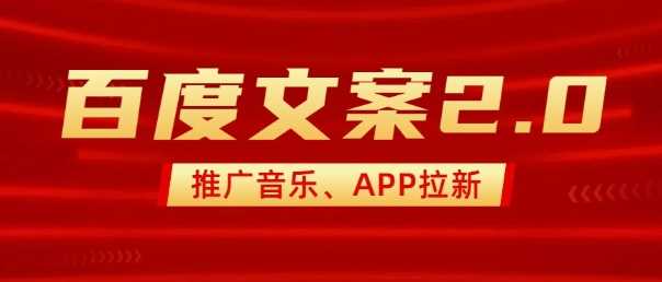 最新“百度文案”2.0推广音乐，2分钟一个作品，小白轻松上手-天孤无涯网
