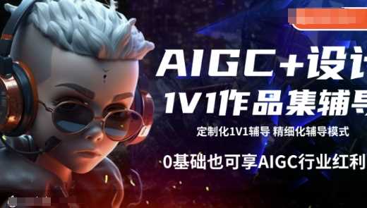 AIGC+设计1V1作品集辅导，0基础也可享AIGC行业红利-天孤无涯网