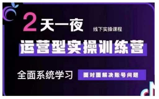 抖音直播运营型实操训练营，全面系统学习，面对面解决账号问题 12月10号-12号(第48期线下课)-天孤无涯网