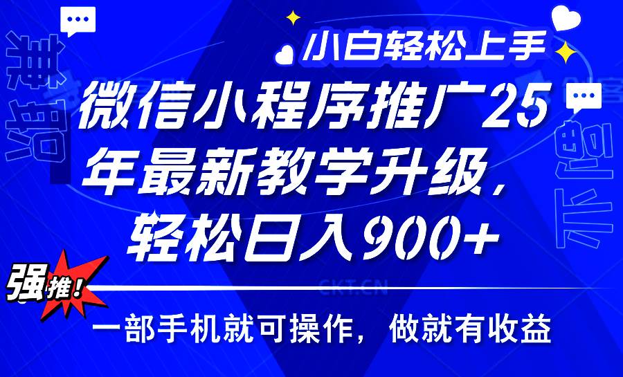 （14084期）2025年微信小程序推广，最新教学升级，轻松日入900+，小白宝妈轻松上手…-天孤无涯网