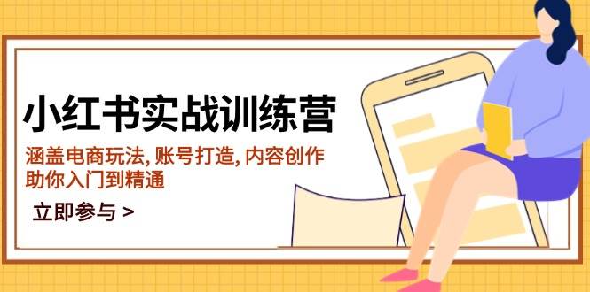 （14120期）小红书实战训练营，涵盖电商玩法, 账号打造, 内容创作, 助你入门到精通-天孤无涯网
