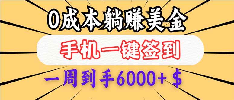（14111期）0成本白嫖美金，每天只需签到一次，三天躺赚4000+$，无需经验小白有手…-天孤无涯网
