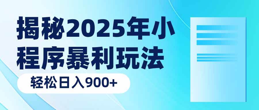 （14110期）揭秘2025年小程序暴利玩法：轻松日入900+-天孤无涯网
