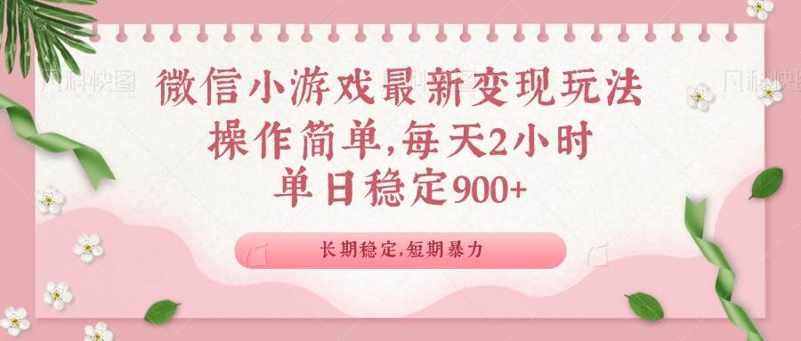 （14101期）微信小游戏最新玩法，全新变现方式，单日稳定900＋-天孤无涯网
