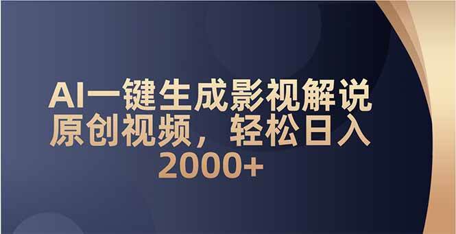 （14132期）AI一键生成影视解说原创视频，轻松日入2000+-天孤无涯网