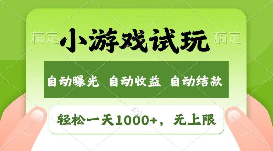 （14130期）火爆项目小游戏试玩，轻松日入1000+，收益无上限，全新市场！-天孤无涯网