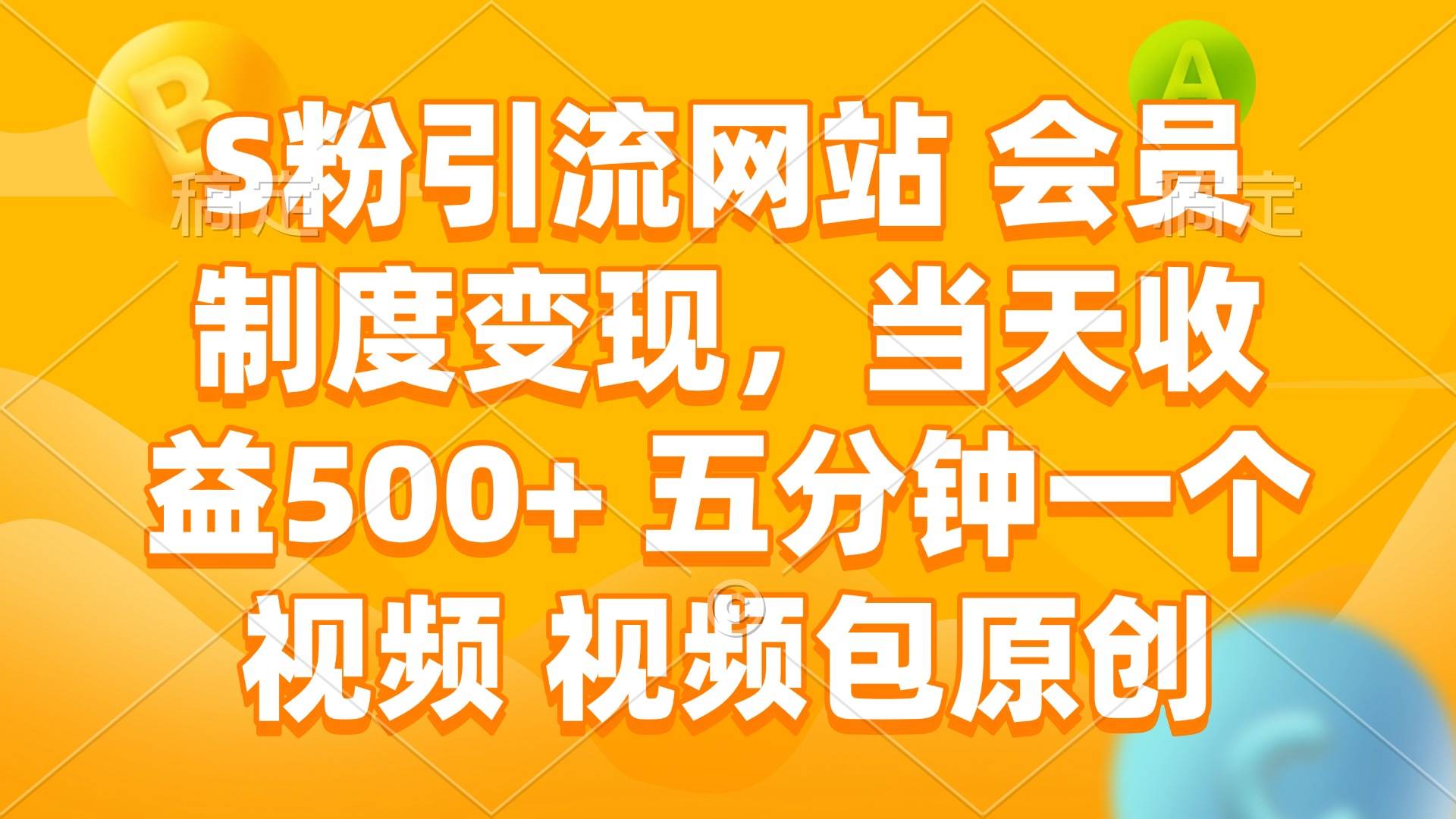 （14129期）S粉引流网站 会员制度变现，当天收益500+ 五分钟一个视频 视频包原创-天孤无涯网