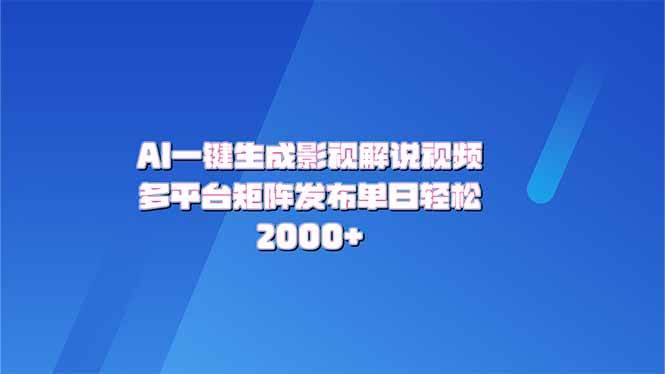 （14127期）AI一键生成原创影视解说视频，带音频，字幕的视频，可以多平台发布，轻…-天孤无涯网