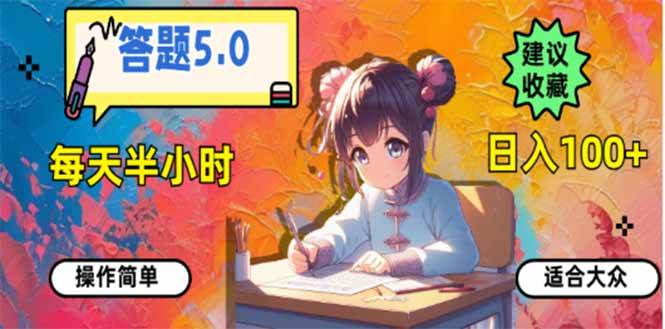 （14126期）答题5.0，每天半小时，日入100+，易上手，适合大众-天孤无涯网