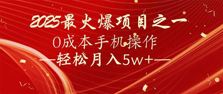 （14126期）7天赚了2.6万，2025利润超级高！0成本手机操作轻松月入5w+-天孤无涯网
