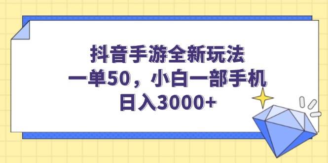 （14145期）抖音手游全新玩法，一单50，小白一部手机日入3000+-天孤无涯网