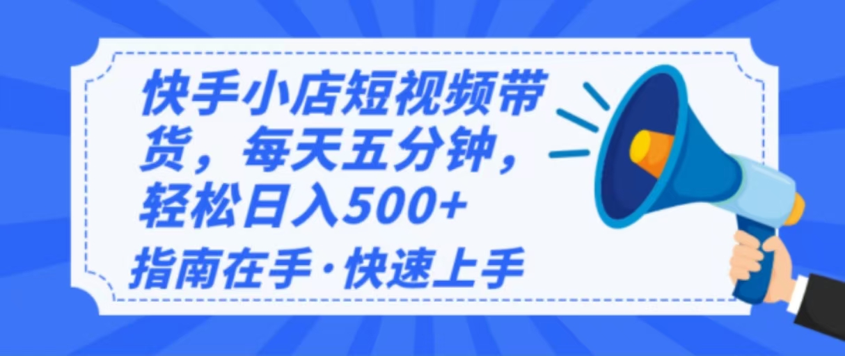 （14142期）2025最新快手小店运营，单日变现500+ 新手小白轻松上手！-天孤无涯网