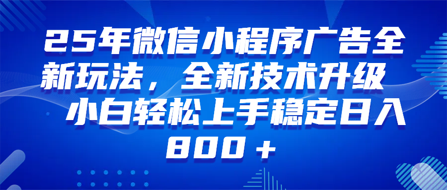 （14161期）微信小程序全自动挂机广告，纯小白易上手，稳定日入1000+，技术全新升级，全网首发-天孤无涯网
