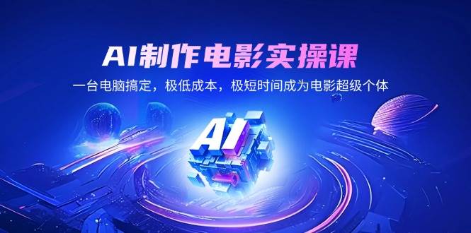 （14160期）AI制作电影实操课，一台电脑搞定，极低成本，极短时间成为电影超级个体-天孤无涯网