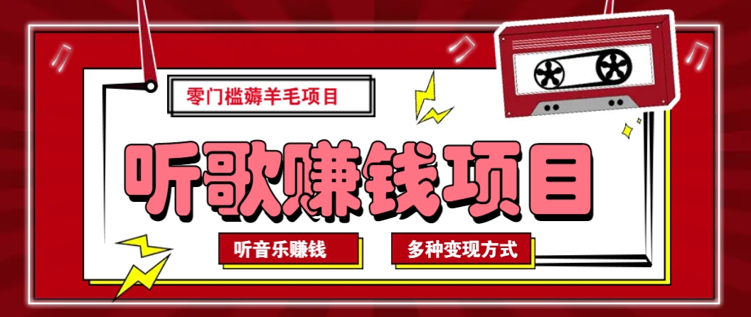 听音乐薅羊毛赚钱项目，零成本，自动挂机批量操作月收入无上限-天孤无涯网