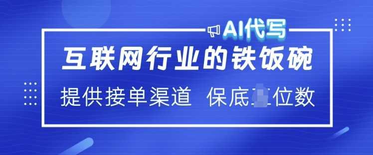 互联网行业的铁饭碗  AI代写 提供接单渠道 月入过W【揭秘】-天孤无涯网
