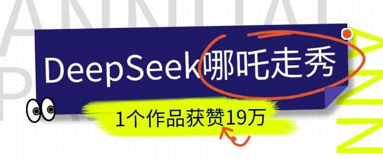 DeepSeek做抖音爆火的AI哪吒走秀视频，1个作品获赞19万+，我教你怎么做-天孤无涯网