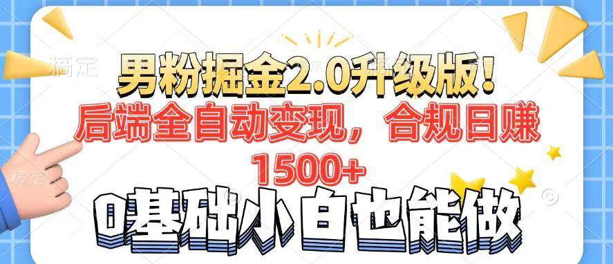 （14190期）男粉项目2.0升级版！后端全自动变现，合规日赚1500+，7天干粉矩阵起号…-天孤无涯网