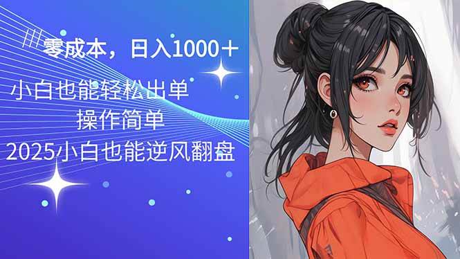（14186期）2025最新玩法骚气语音包，0成本一天1000+闭着眼也能出单-天孤无涯网