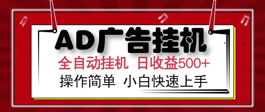 （14184期）AD广告全自动挂机 单日收益500+ 可矩阵式放大 设备越多收益越大 小白轻…-天孤无涯网