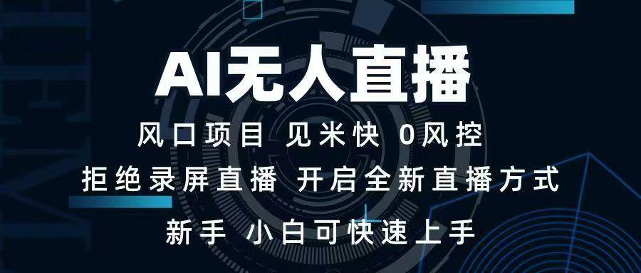 （14182期）AI无人直播技术 单日收益1000+ 新手，小白可快速上手-天孤无涯网